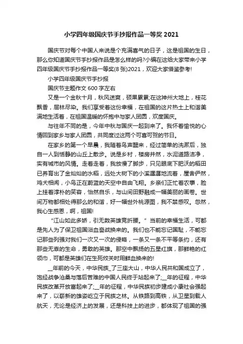 小学四年级国庆节手抄报作品一等奖2021