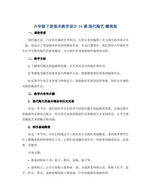 六年级下册美术教学设计-16课 现代陶艺-赣美版