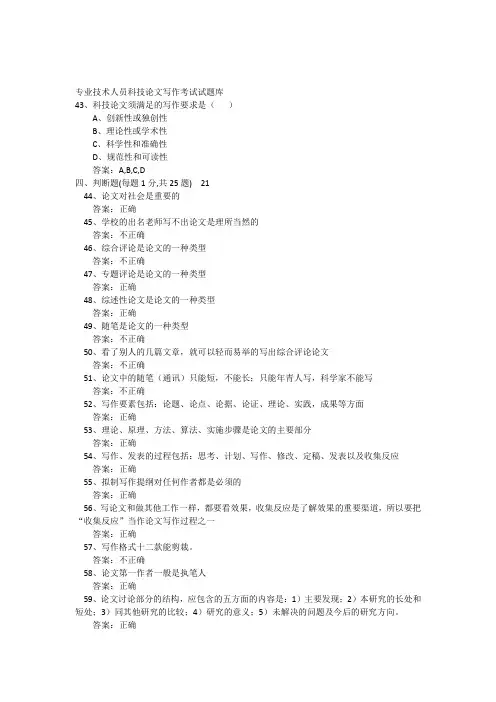 专业技术人员科技论文写作考试试题库1