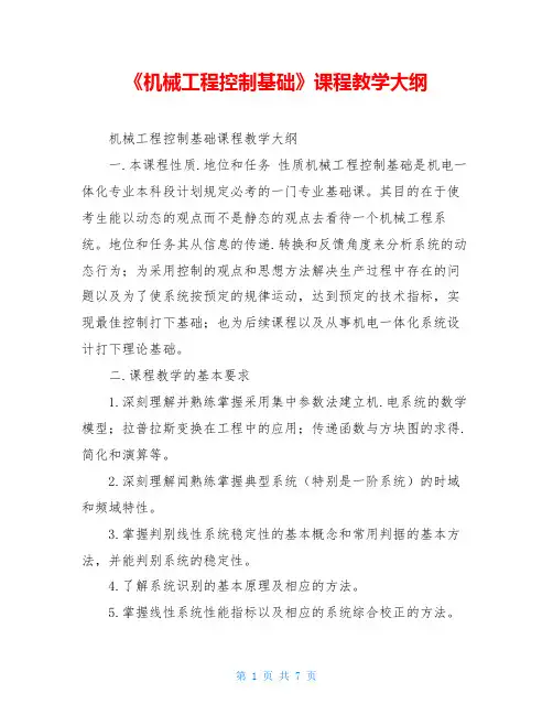 《机械工程控制基础》课程教学大纲