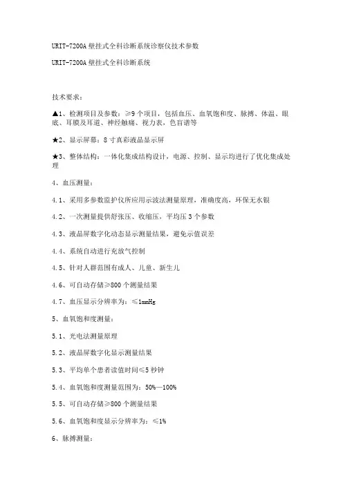 URIT-7200A壁挂式全科诊断系统诊察仪技术参数