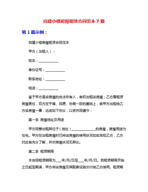 自建小楼房屋租赁合同范本7篇