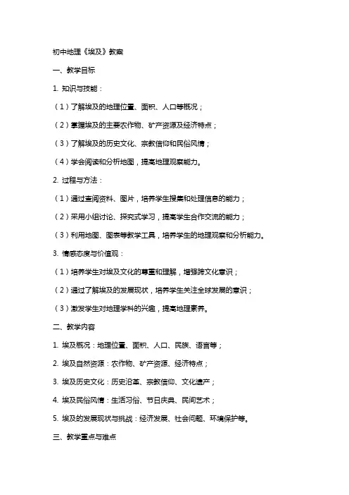 初中地理《埃及》教案