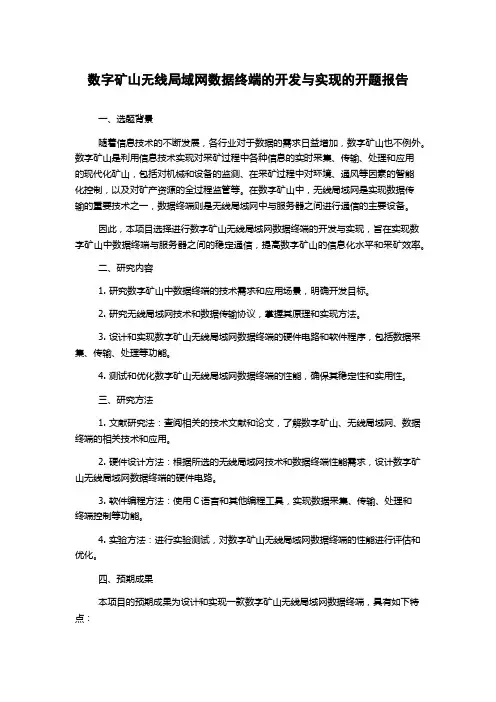 数字矿山无线局域网数据终端的开发与实现的开题报告