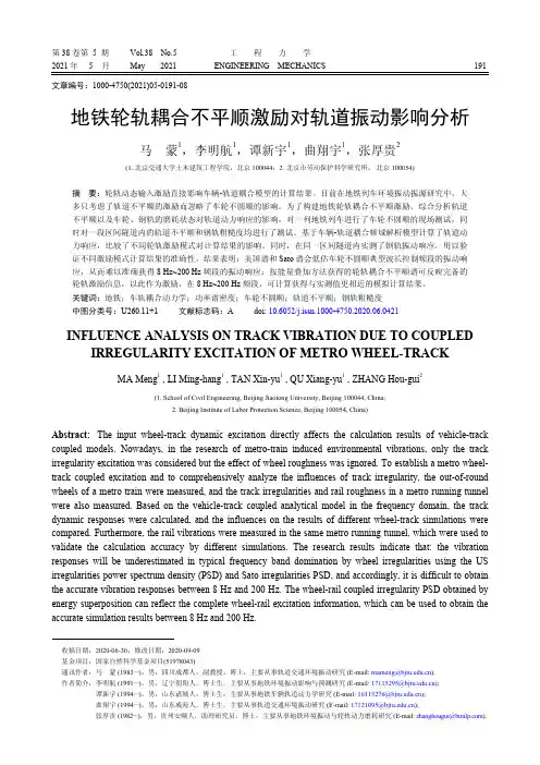 地铁轮轨耦合不平顺激励对轨道振动影响分析