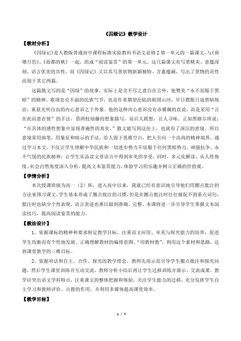 人教课标版高中语文必修2《囚绿记》名师教案1