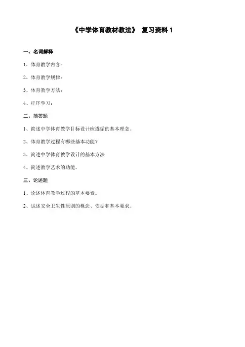 体育-《中学体育教材教法》复习资料