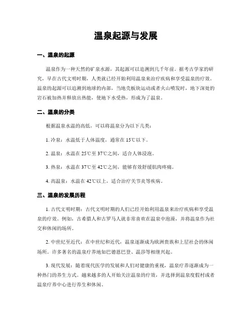 温泉起源与发展