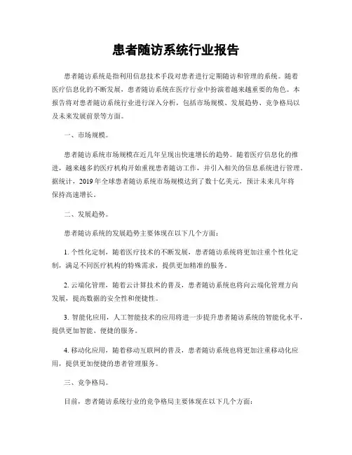 患者随访系统行业报告