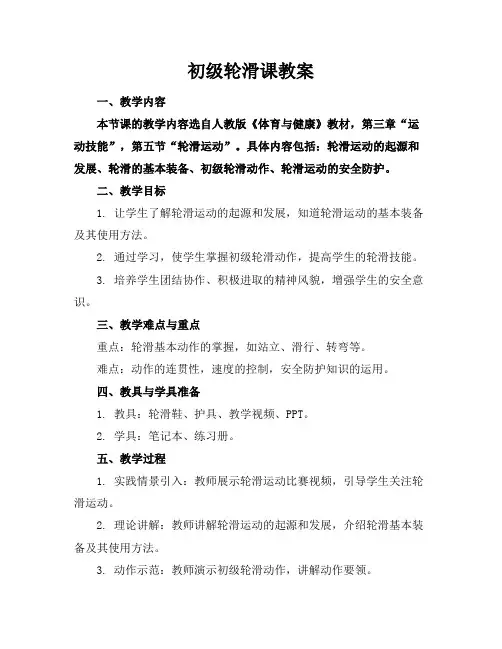 初级轮滑课教案