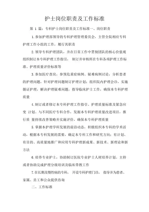 护士岗位职责及工作标准