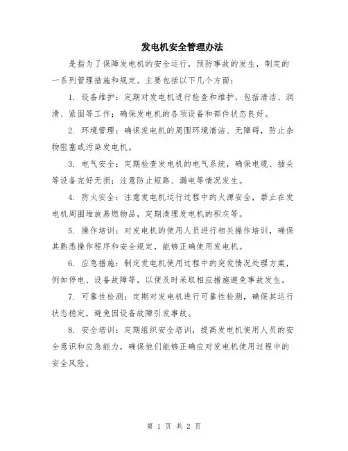 发电机安全管理办法