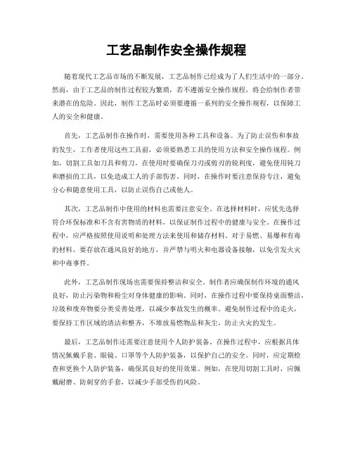 工艺品制作安全操作规程