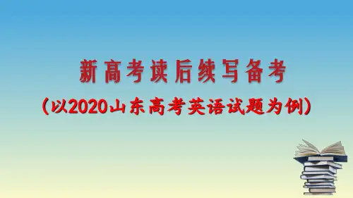 【新高考英语】读后续写备考指导