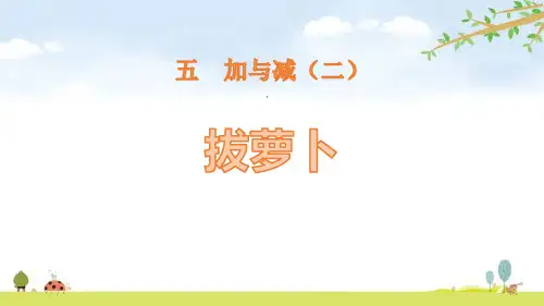 北师大版一年级数学下册 (拔萝卜)加与减教学课件