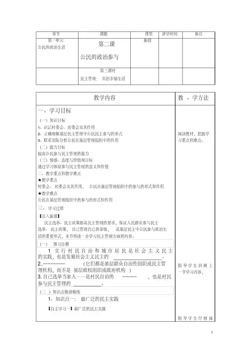 高中政治第三课时民主管理共创幸福生活教案新人教版必修2