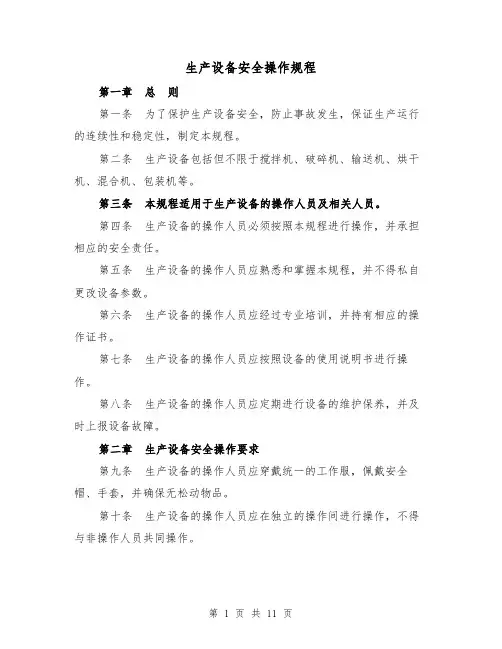 生产设备安全操作规程（三篇）
