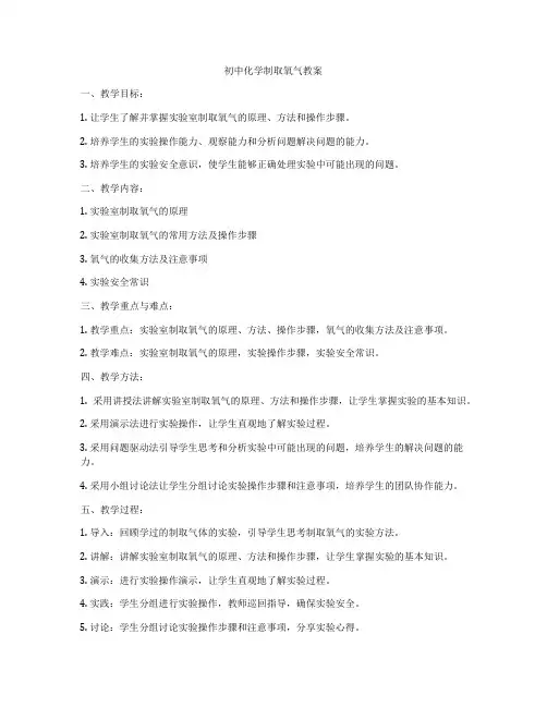 初中化学制取氧气教案