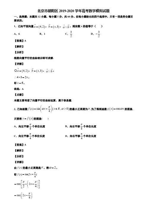 北京市朝阳区2019-2020学年高考数学模拟试题含解析