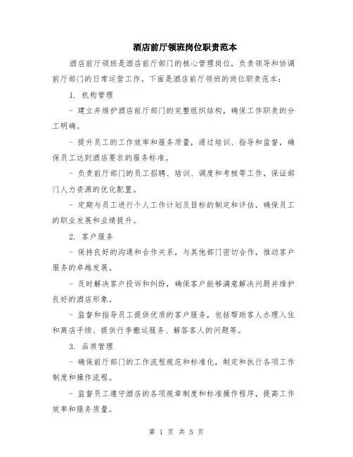 酒店前厅领班岗位职责范本（2篇）