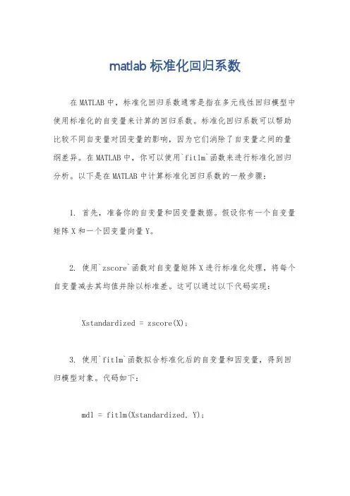 matlab标准化回归系数