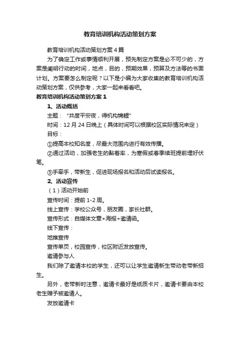 教育培训机构活动策划方案4篇