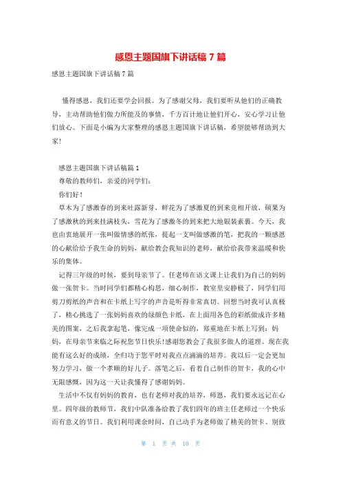 感恩主题国旗下讲话稿7篇