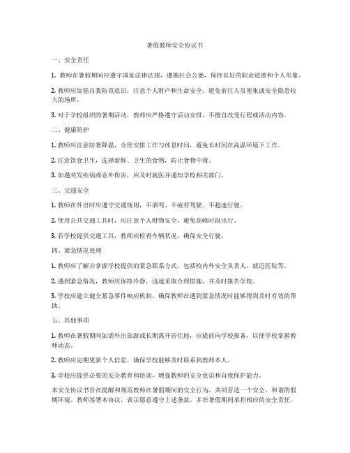 暑假教师安全协议书