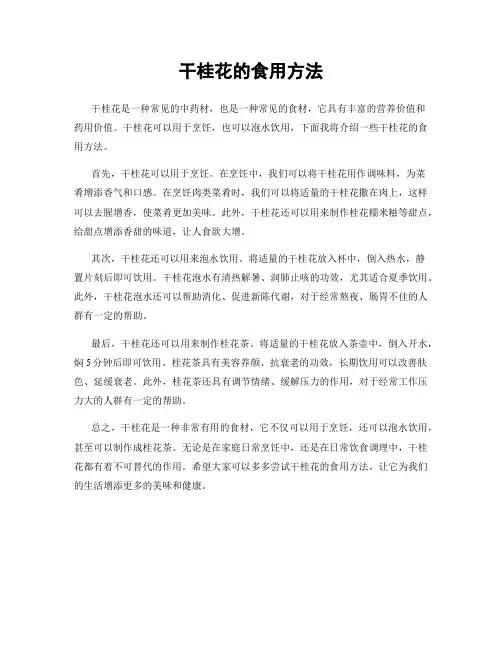 干桂花的食用方法