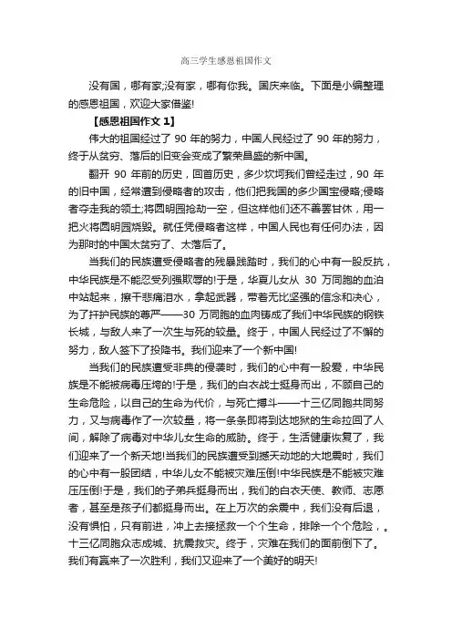 高三学生感恩祖国作文_作文2350字_关于祖国的作文_