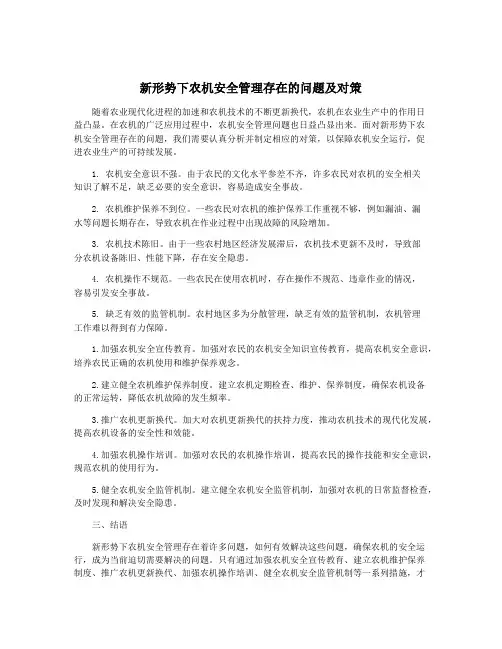 新形势下农机安全管理存在的问题及对策