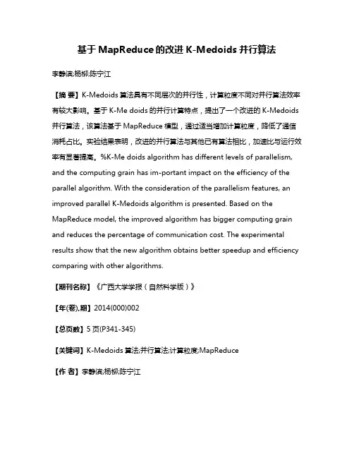 基于MapReduce的改进K-Medoids并行算法