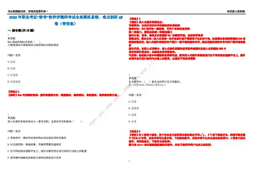 2022年职业考证-软考-软件评测师考试全真模拟易错、难点剖析AB卷(带答案)试题号：100