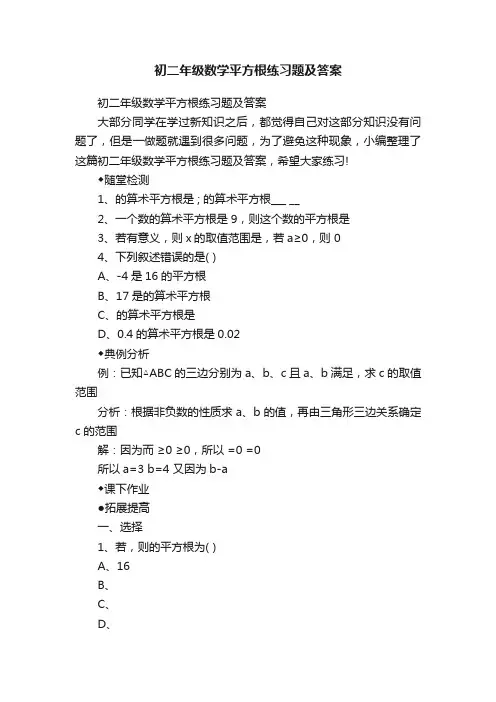 初二年级数学平方根练习题及答案