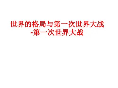 人教版九年级(初三)历史与社会上册世界的格局与第一次世界大战-第一次世界大战_课件1