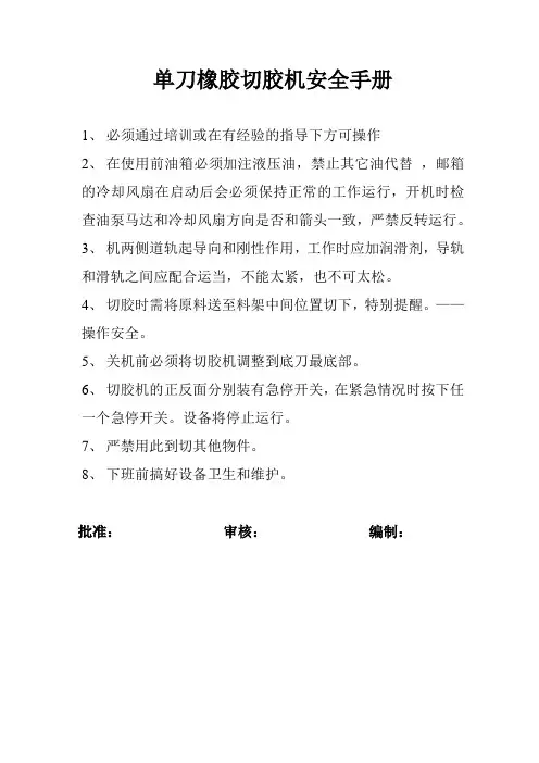 单刀橡胶切胶机安全手册
