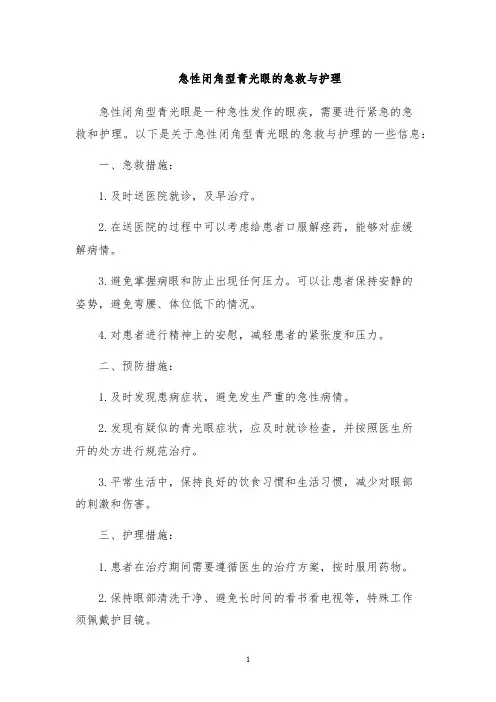 急性闭角型青光眼的急救与护理