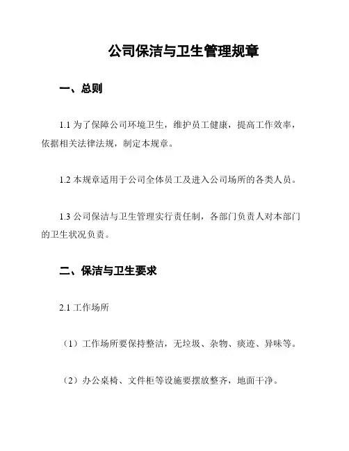 公司保洁与卫生管理规章