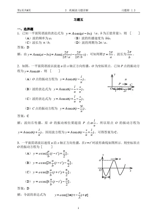 5 机械波习题详解