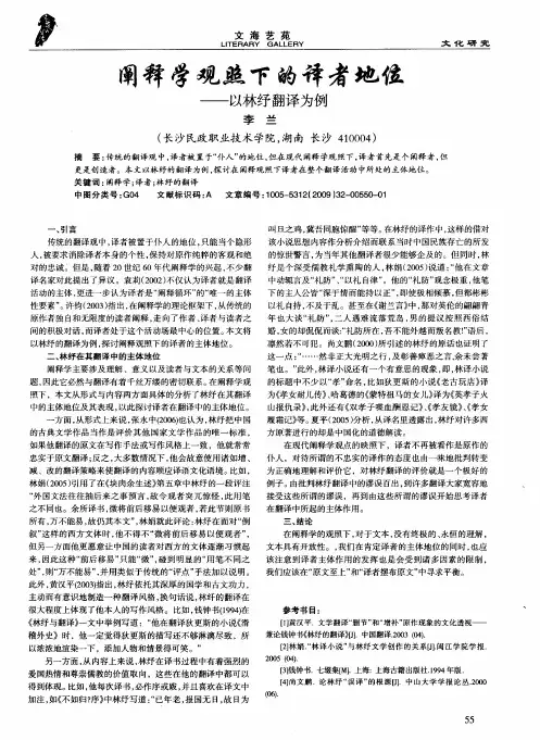 阐释学观照下的译者地位——以林纾翻译为例