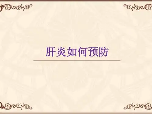 (推荐下载)肝炎如何预防分析PPT演示课件