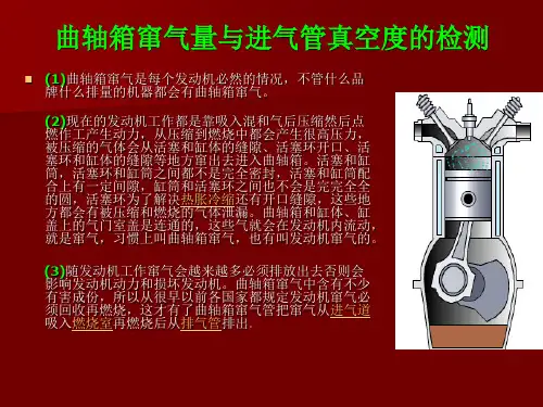 汽车发动机曲轴箱窜气量与进气管真空度检测讲解