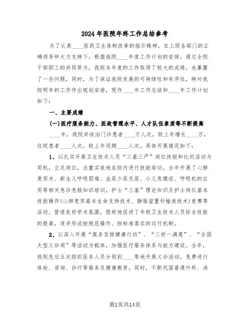 2024年医院年终工作总结参考（五篇）