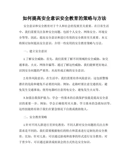 如何提高安全意识安全教育的策略与方法