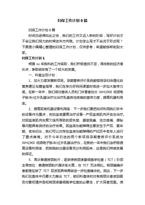 妇保工作计划6篇
