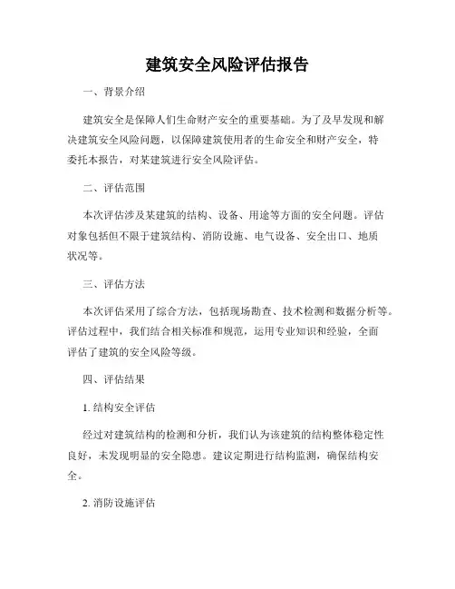 建筑安全风险评估报告