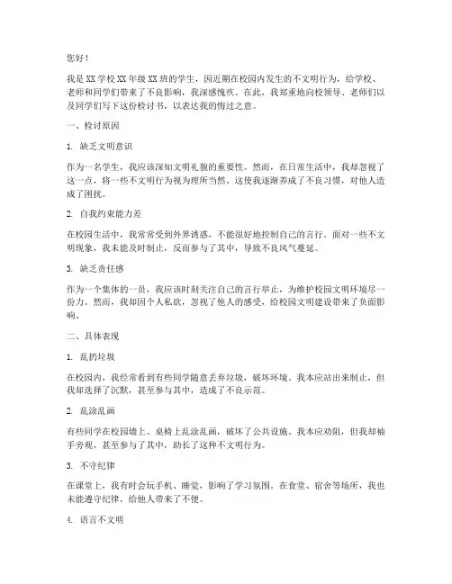 校园不文明行为检讨书