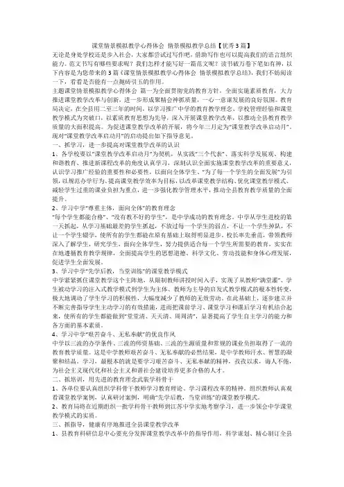 2023最新-课堂情景模拟教学心得体会 情景模拟教学总结【优秀3篇】