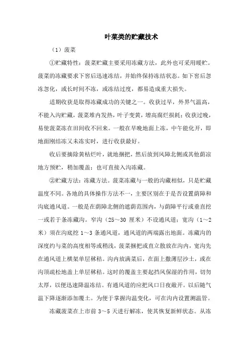 叶菜类的贮藏技术