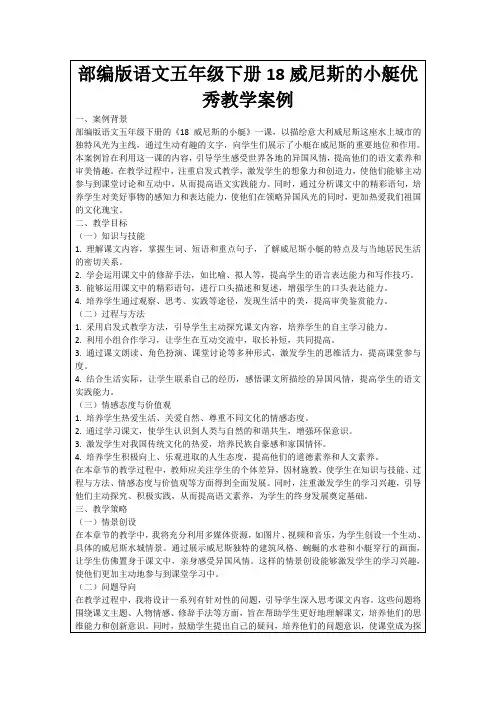 部编版语文五年级下册18威尼斯的小艇优秀教学案例